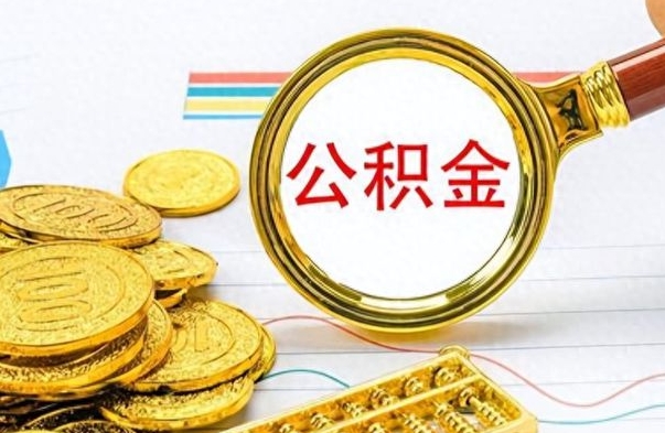 临海怎么可以把公积金取出（怎么将公积金取出）